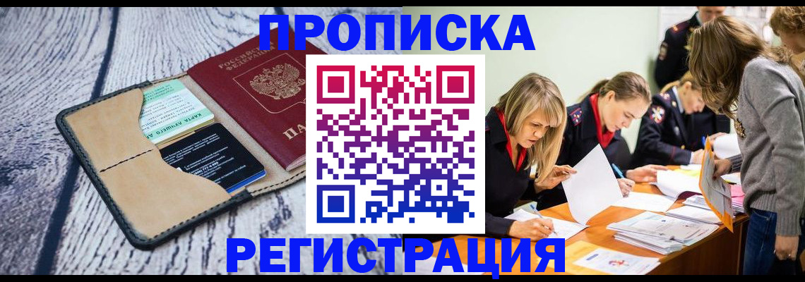 купить прописку в Десногорске